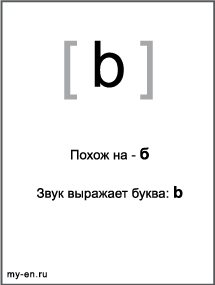 Черно-белый знак транскрипции - b. Звук выражает буква: b