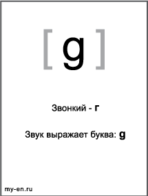 Черно-белый знак транскрипции - g. Звук выражает буква: g