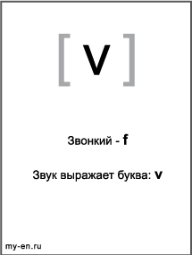 Черно-белый знак транскрипции - v. Звук выражает буква: v