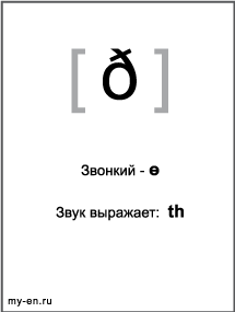 Черно-белый знак транскрипции - ð. Звук выражает буквосочетание: th