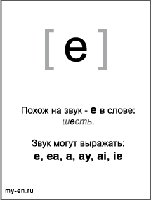 Черно-белый знак транскрипции - e. Звук могут выражать: e, ea, a, ay, ai, ie
