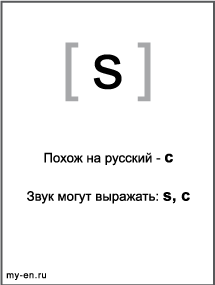 Черно-белый знак транскрипции - s. Звук могут выражать буквы: s, c