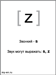 Черно-белый знак транскрипции - z. Звук могут выражать буквы: s, z