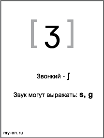 Черно-белый знак транскрипции - ʒ. Звук могут выражать буквы: s, g