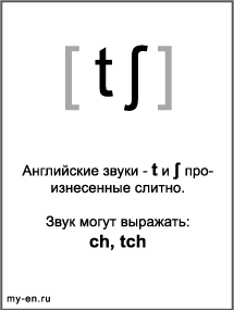 Черно-белый знак транскрипции - tʃ. Звук могут выражать: ch, tch