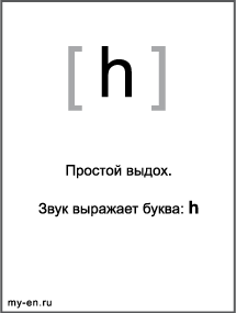 Черно-белый знак транскрипции - h. Звук выражает буква: h