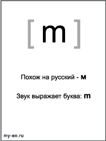 Черно-белый знак транскрипции - m. Звук выражает буква: m