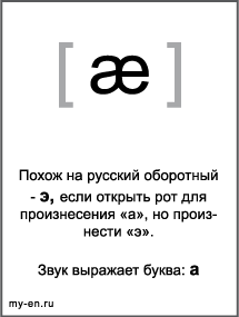 Черно-белый знак транскрипции - æ. Звук выражает буква: a