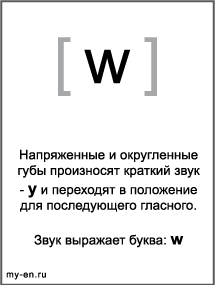 Черно-белый знак транскрипции - w. Звук выражает буква: w