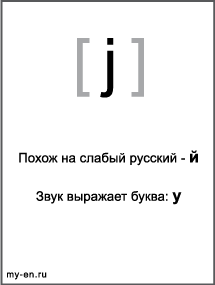 Черно-белый знак транскрипции - j. Звук выражает буква: y