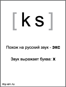 Черно-белый знак транскрипции - ks. Звук выражает буква: x