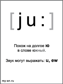 Черно-белый знак транскрипции - ju:. Звук могут выражать: u, ew