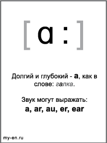 Черно-белый знак транскрипции - ɑ:. Звук могут выражать: a, ar, au, er, ear