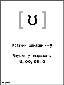 Черно-белый знак транскрипции - ʊ. Звук могут выражать: u, oo, ou, o 