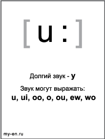 Черно-белый знак транскрипции - u:. Звук могут выражать: u, ui, oo, o, ou, ew, wo