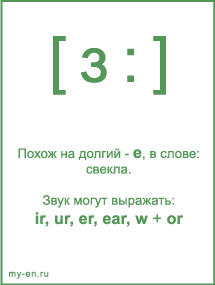 Знак транскрипции - з:. Звук могут выражать: ir, ur, er, ear, w + or 