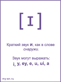 Знак транскрипции - ɪ. Звук могут выражать: i, y, ey, e, u, ui, a 