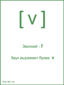 Знак транскрипции - v. Звук выражает буква: v