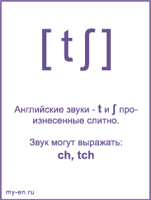 Знак транскрипции - tʃ. Звук могут выражать: ch, tch