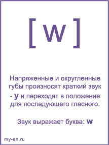Знак транскрипции - w. Звук выражает буква: w