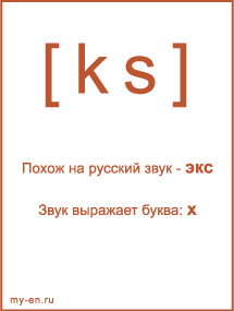 Знак транскрипции - ks. Звук выражает буква: x