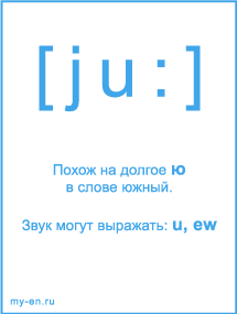 Знак транскрипции - ju:. Звук могут выражать: u, ew