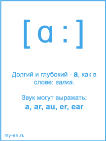 Знак транскрипции - ɑ:. Звук могут выражать: a, ar, au, er, ear