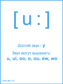 Знак транскрипции - u:. Звук могут выражать: u, ui, oo, o, ou, ew, wo