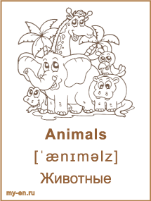 Карточка «Животные». Группа животных на фоне пальм.