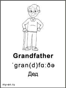 Черно-белая карточка «Члены семьи». Дедушка с тросточкой.