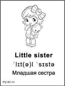Черно-белая карточка «Семья». Младшая сестра с игрушкой в руках