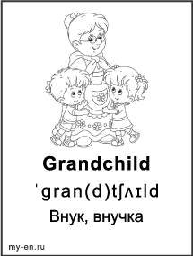 Черно-белая карточка «Члены семьи». Бабушка и два внука.