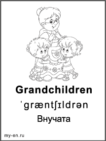 Черно-белая карточка «Члены семьи». Внуки с бабушкой.