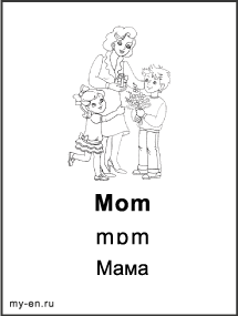 Черно-белая карточка «Члены семьи». Дети дарят мама цветы.