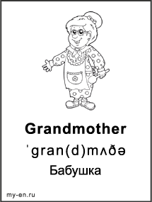 Черно-белая карточка «Члены семьи». Бабушка несет поднос с пирожками.