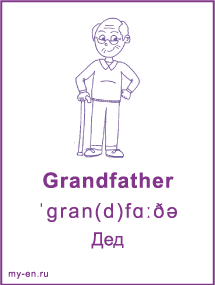 Карточка «Семья». Дедушка в очках и с тросточкой.