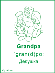Карточка «Члены семьи». Дедушка с внуком, сидят на кресле.