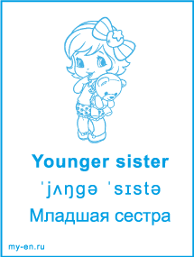 Карточка «Члены семьи». Младшая сестра.