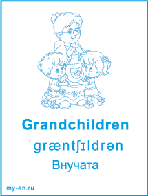 Карточка «Члены семьи». Внуки с бабушкой.