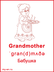 Карточка «Семья». Бабушка в фартуке.