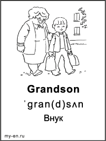 Черно-белая карточка «Моя семья и родственники». Бабушка идет с внуком по городу.