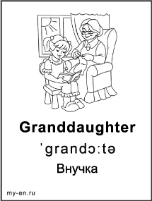 Черно-белая карточка «Моя семья и родственники». Внучка читает книгу, бабушка вяжет возле окна.
