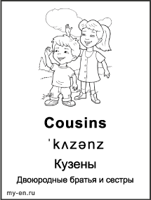 Черно-белая карточка «Моя семья и родственники». Кузены, мальчик и девочка.