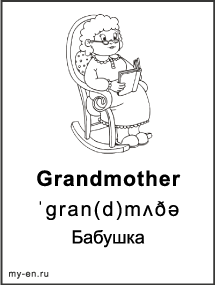 Черно-белая карточка «Моя семья и родственники». Бабушка в кресле качалке.