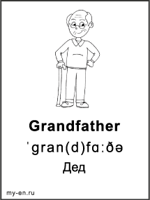 Черно-белая карточка «Моя семья и родственники». Дедушка с тросточкой.