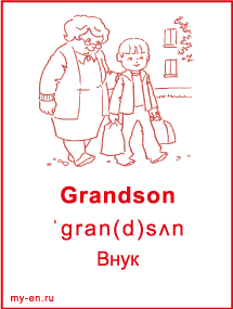 Карточка «Моя семья и родственники». Бабушка идет с внуком по городу.