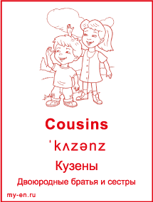 Карточка «Моя семья и родственники». Кузены, мальчик и девочка.