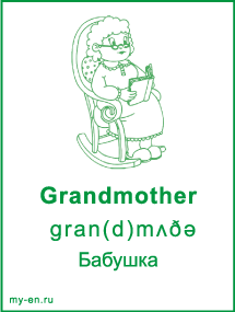 Карточка «Моя семья и родственники». Бабушка в кресле качалке.