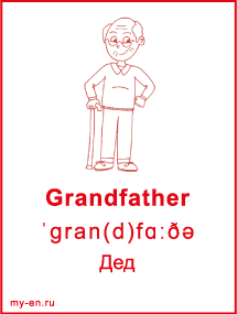 Карточка «Моя семья и родственники». Дедушка с тросточкой.