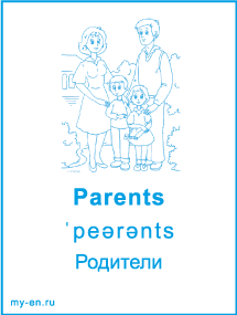 Карточка «Моя семья и родственники». Родители с сыном и дочкой.